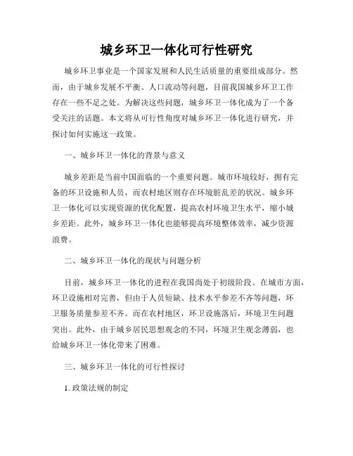 城乡环卫一体化可行性研究
