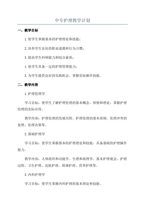 中专护理教学计划