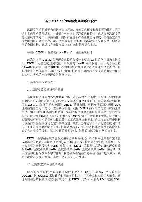 基于STM32的温湿度监控系统设计