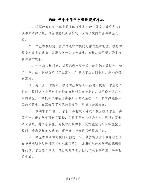 2024年中小学学生管理规定样本（二篇）