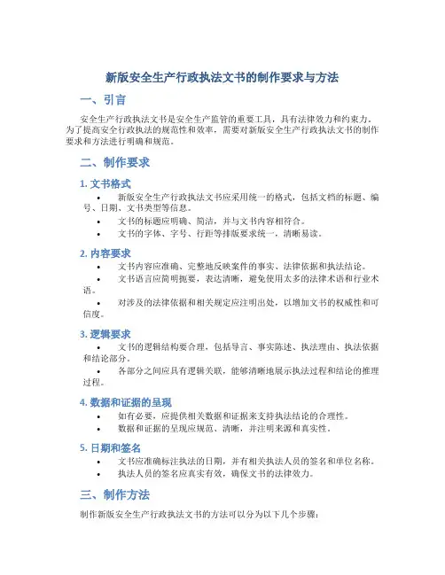 新版安全生产行政执法文书的制作要求与方法
