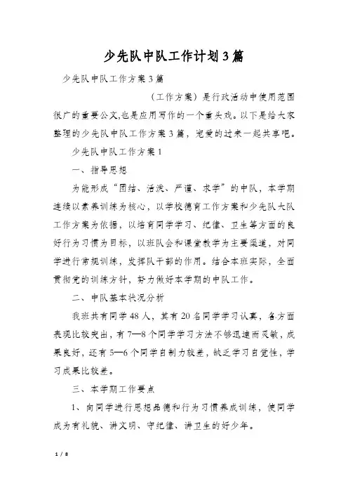 少先队中队工作计划3篇