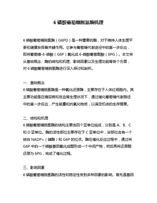 6磷酸葡萄糖脱氢酶机理