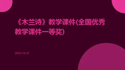 《木兰诗》教学课件(全国优秀教学课件一等奖)