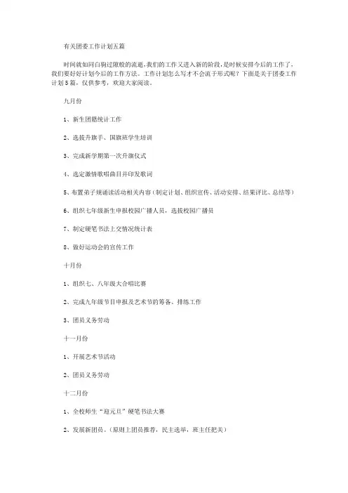 有关团委工作计划五篇【精品】