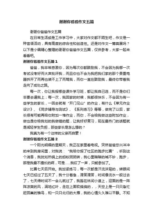 谢谢你爸爸作文五篇
