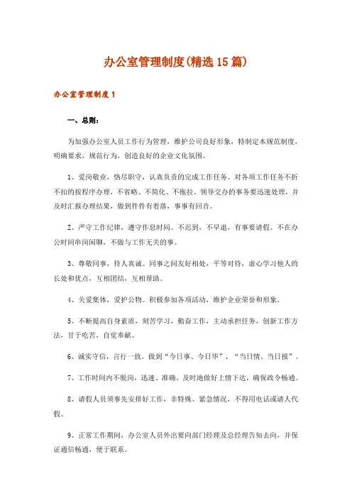 办公室管理制度(精选15篇)