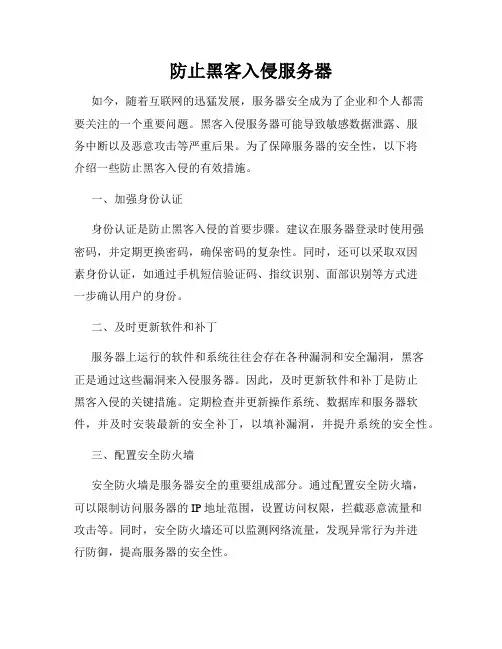 防止黑客入侵服务器