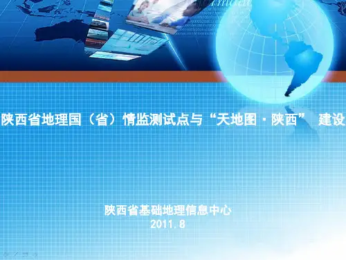 “天地图.陕西”与国情监测