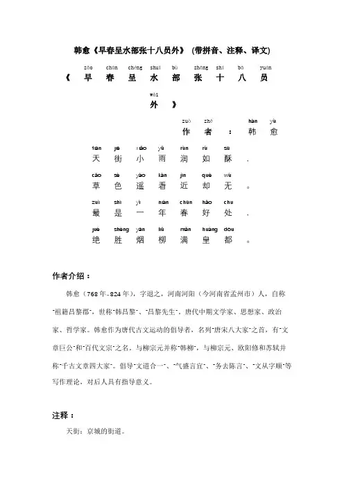 韩愈《早春呈水部张十八员外》 (带拼音、注释、译文)