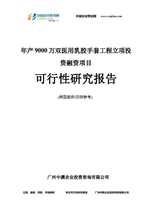 年产9000万双医用乳胶手套工程融资投资立项项目可行性研究报告(中撰咨询)