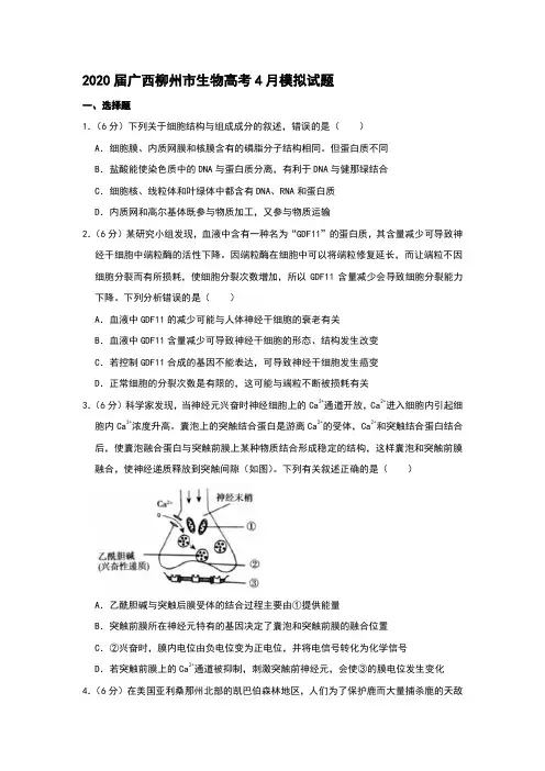 2020届广西柳州市生物高考4月模拟试题和答案详细解析及家长必读