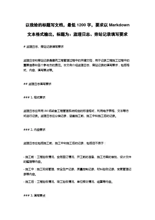 监理日志、旁站记录填写要求