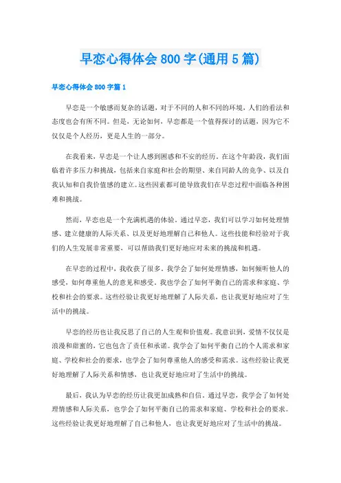 早恋心得体会800字(通用5篇)