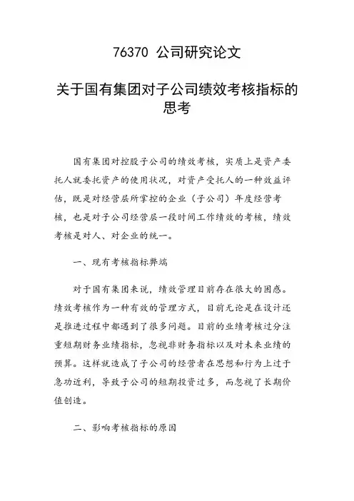 关于国有集团对子公司绩效考核指标的思考