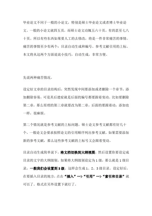 关于硕士毕业论文自动生成目录和参考文献上标的小技巧