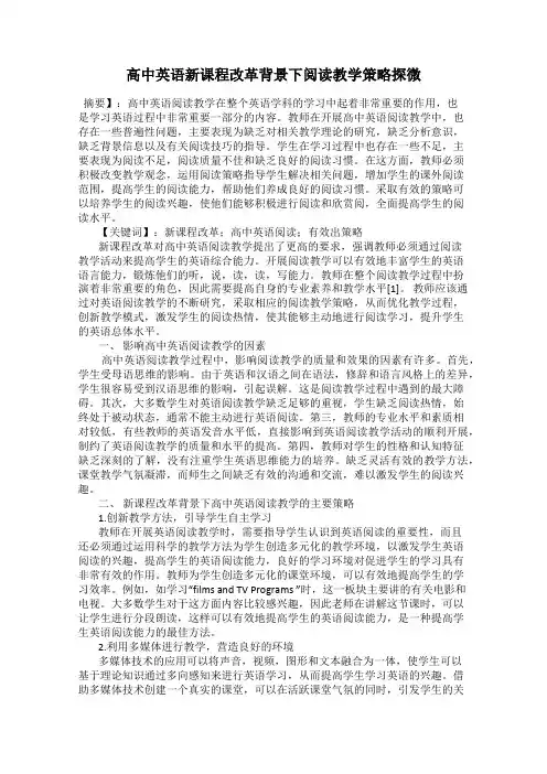 高中英语新课程改革背景下阅读教学策略探微