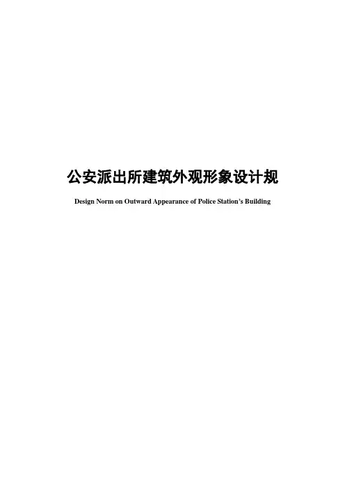 派出所外观建设形象规范标准[详]