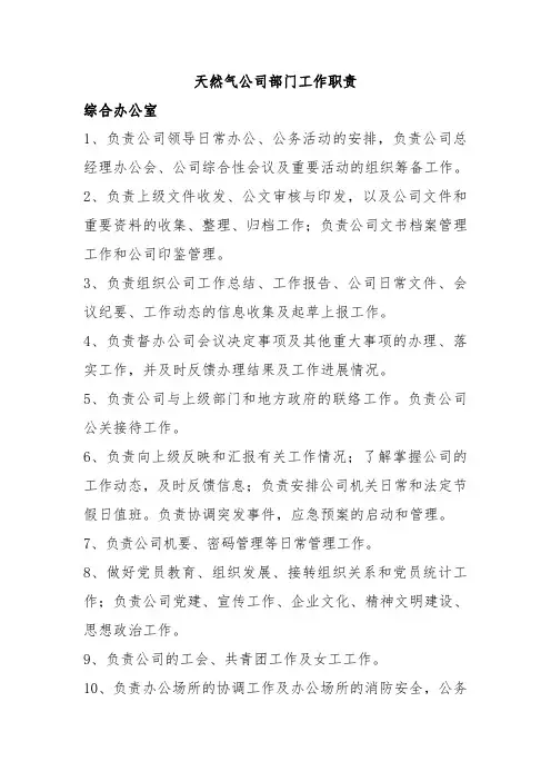 天然气公司部门工作职责