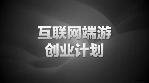互联网终端游戏创业商业计划书ppt策划方案模板