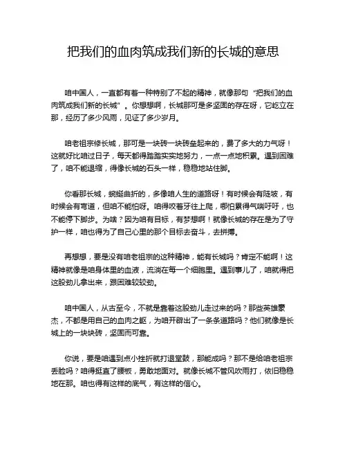 把我们的血肉筑成我们新的长城的意思