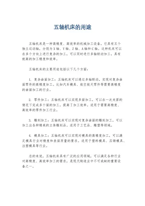 五轴机床的用途