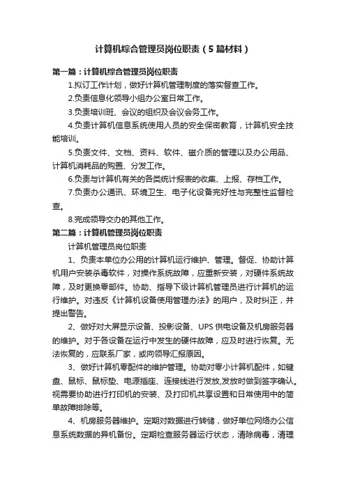 计算机综合管理员岗位职责（5篇材料）