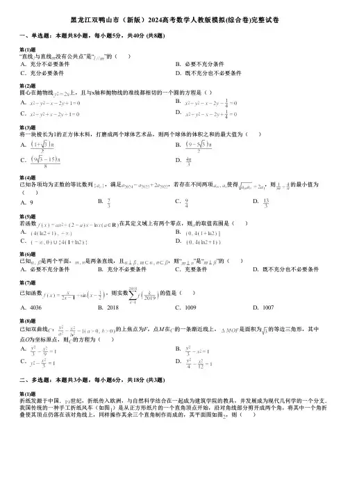 黑龙江双鸭山市(新版)2024高考数学人教版模拟(综合卷)完整试卷