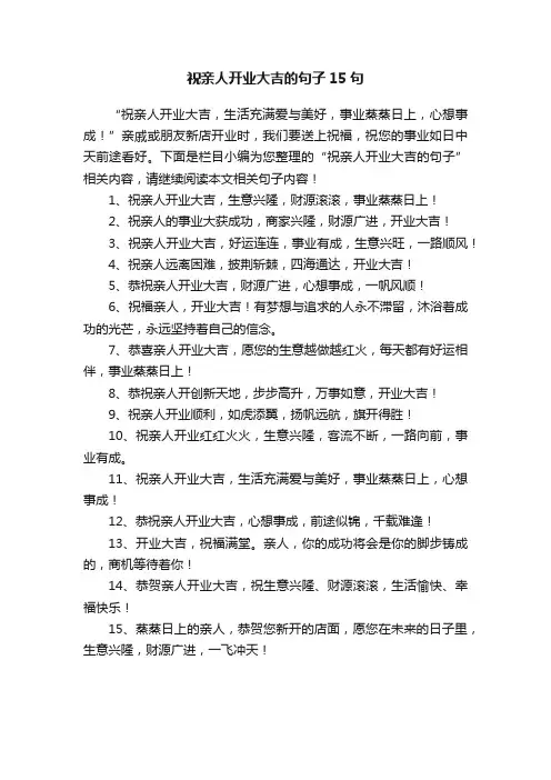 祝亲人开业大吉的句子15句