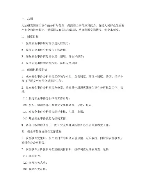 安全事件分析报告管理制度