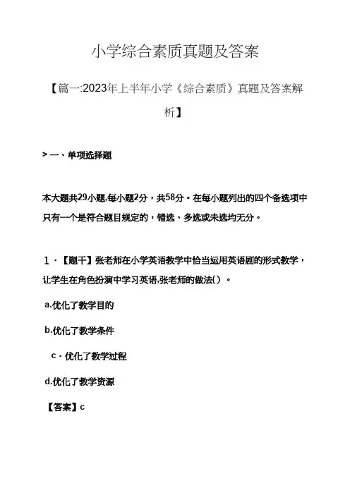 2023年小学综合素质真题及答案
