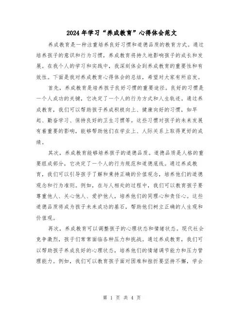 2024年学习“养成教育”心得体会范文(2篇)