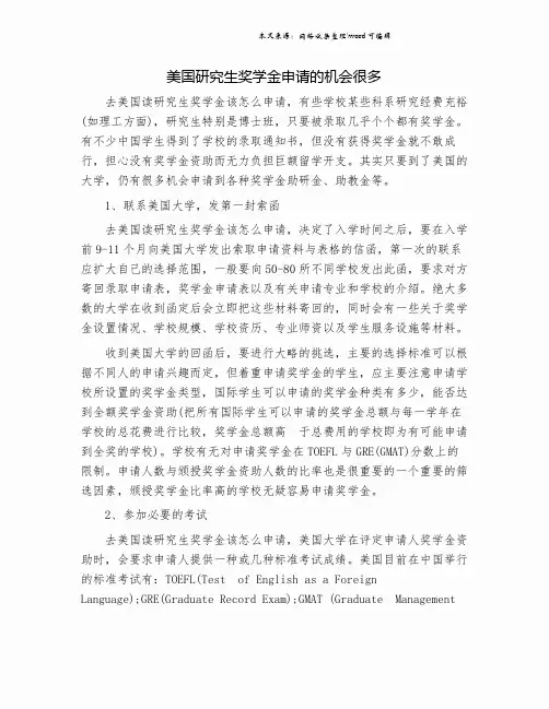 美国研究生奖学金申请的机会很多.doc