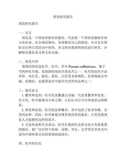 国花研究报告