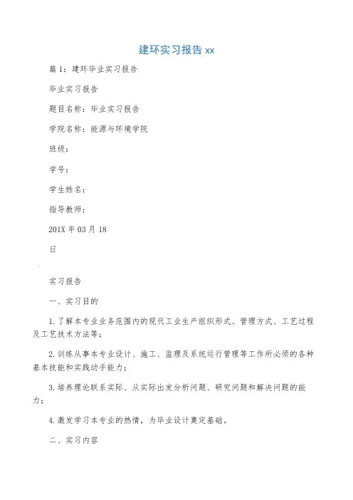 建环实习报告范文