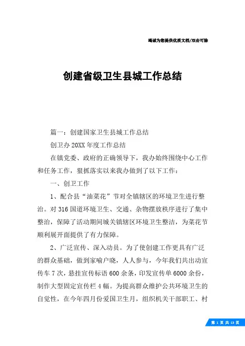 创建省级卫生县城工作总结