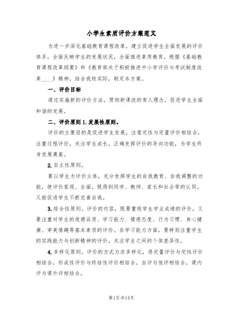 小学生素质评价方案范文（四篇）