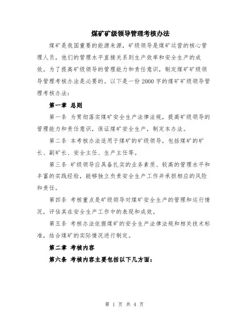 煤矿矿级领导管理考核办法