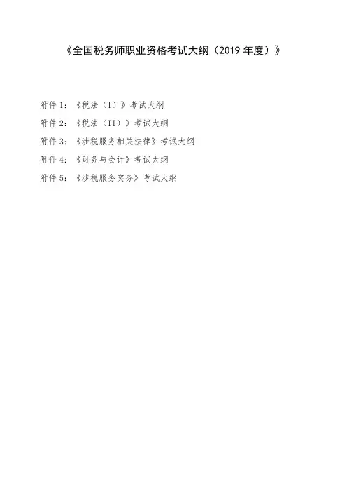 全国税务师职业资格考试大纲2019年度