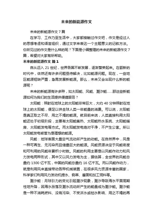 未来的新能源作文