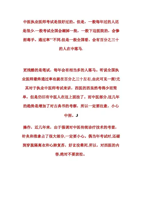 过来人分享：中医执业医师考试中的经验体会执业医师考试