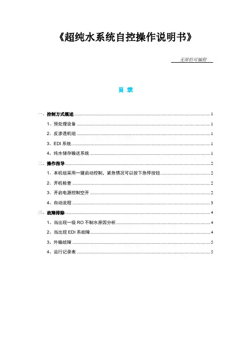 《超纯水系统自控操作说明书》