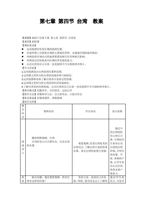 八年级地理下册7.4《台湾省》获奖教案