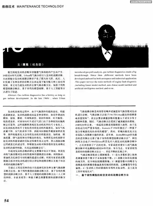 航空涡轮发动机气路故障诊断研究现状
