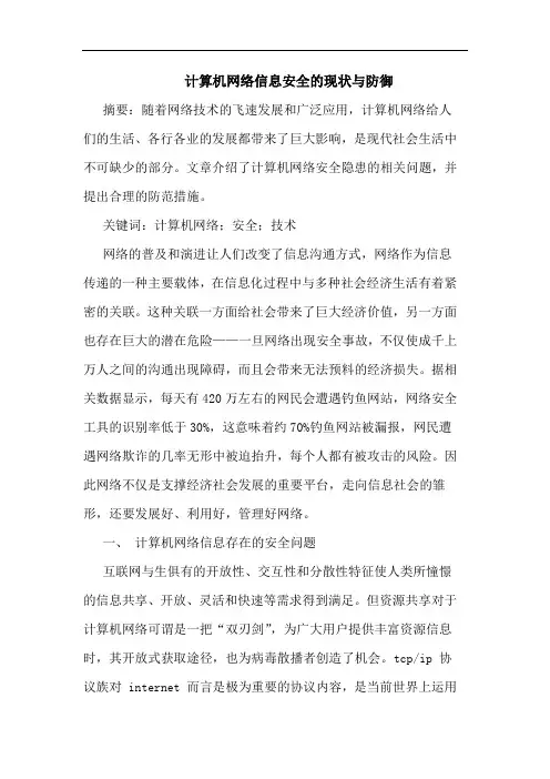 计算机网络信息安全现状与防御论文