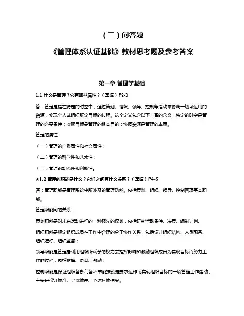 《管理体系认证基础》教材思考题及参考解析