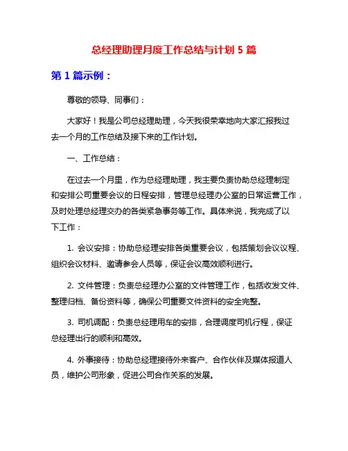总经理助理月度工作总结与计划5篇