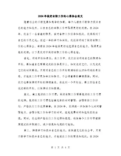2024年做好本职工作的心得体会范文(2篇)