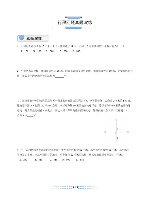 行程问题真题练习四年级奥数
