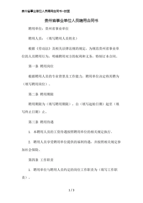 贵州省事业单位人员聘用合同书+封面简版修正